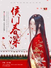 《侯門春深/侯爺不好撩》
