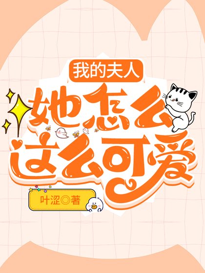 《我的夫人她怎麼這麼可愛》