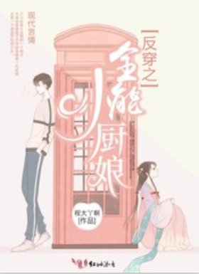 《反穿之全能小廚娘》