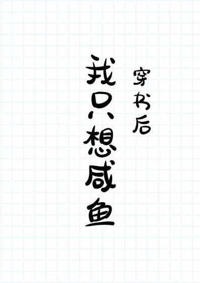 《穿書後我只想鹹魚》
