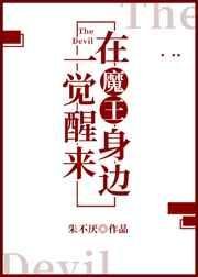 《一覺醒來在魔王身邊》
