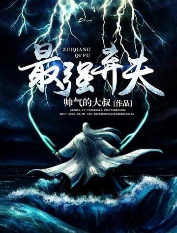 《最強棄夫》