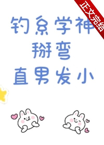 《釣系學神掰彎直男發小》