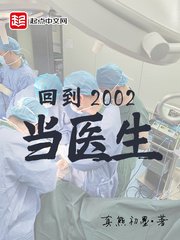 《回到2002當醫生》