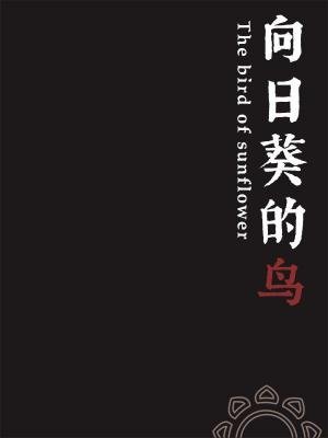 《向日葵的鳥》