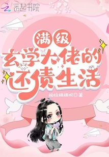 《滿級玄學大佬的還債生活》
