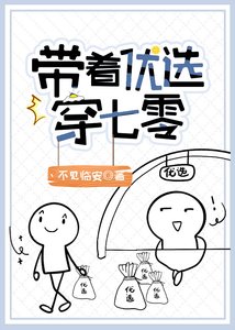 《帶着優選穿七零》