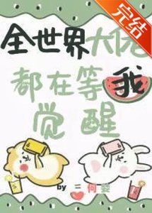 《全世界大佬都在等我覺醒》