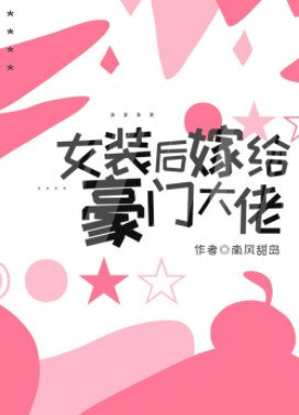 《女裝後嫁給豪門大佬》