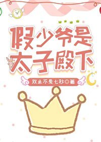《假少爺是太子殿下》