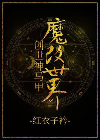 《創世神馬甲魔改世界》