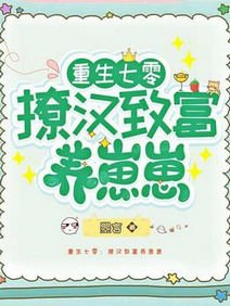 《重生七零:撩漢致富養崽崽》