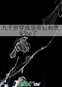 《九千歲穿成皇帝后和貴妃he了》