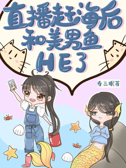《直播趕海後和美男魚he了》