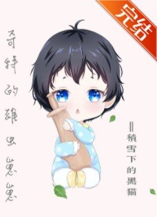《奇特的雄蟲崽崽》