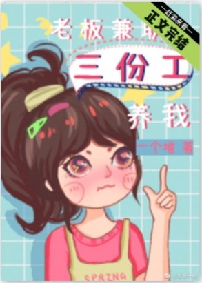 老闆兼職三份工養我