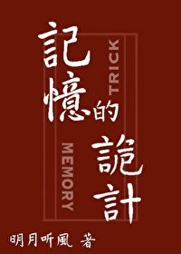 《記憶的詭計》