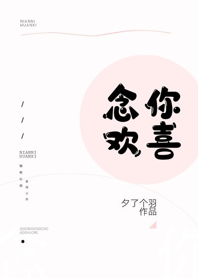 念你歡喜