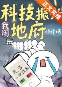 《我用科技振興地府》