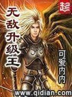 《無敵升級王》
