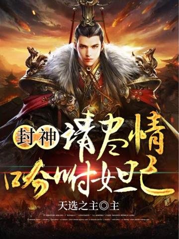 《封神之請盡情吩咐妲己》