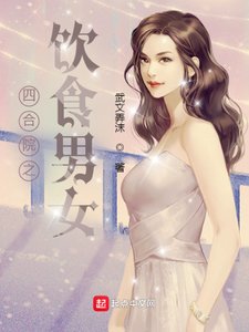 《四合院之飲食男女》