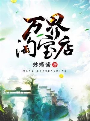 《万界淘宝店》