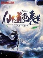 《仙道覓長生》