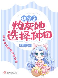 《快穿之炮灰她選擇種田》