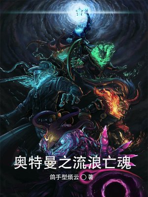 《奧特曼之流浪亡魂》
