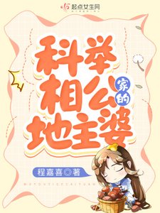 《科舉相公家的地主婆》