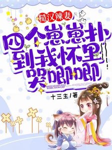 《穿書後四個崽崽撲到我懷裏哭唧唧》
