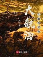 《大航海之鋼鐵艦島》