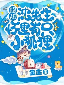 《超甜!沈醫生懷裏有隻小狐狸》