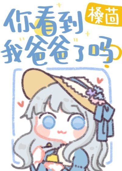 《(綜漫同人)你看到我爸爸了嗎》