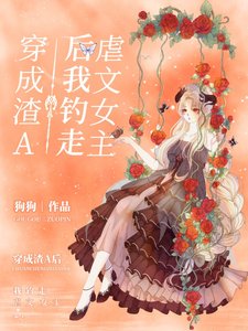 《穿成渣A後我釣走虐文女主》