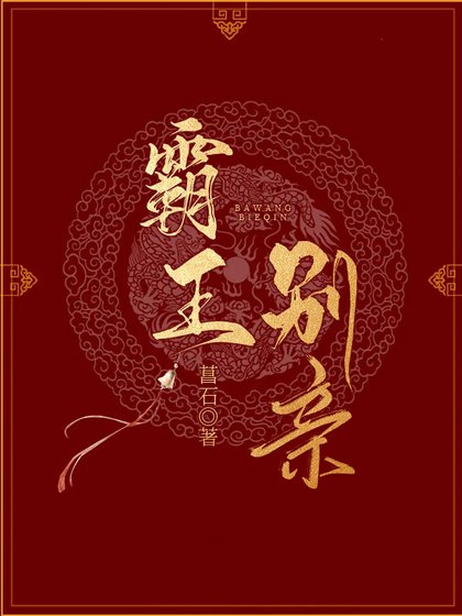《霸王別親》