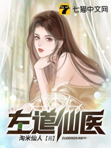 《左道仙醫》