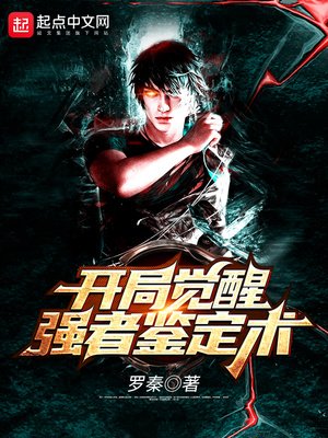 《開局覺醒強者鑑定術》