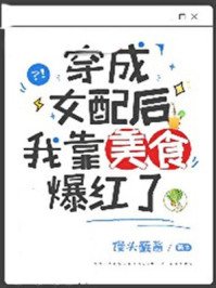 《穿成女配後我靠美食爆紅了》