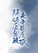 《拜師後發現夫子是反派》