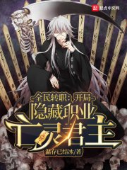 《全民轉職:開局隱藏職業亡靈君主》