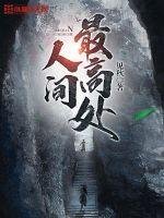 《人間最高處》