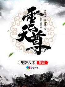 《雲天尊》