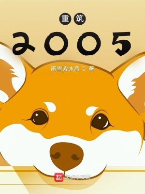 《重築2005》