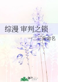 《綜漫 審判之鎖》