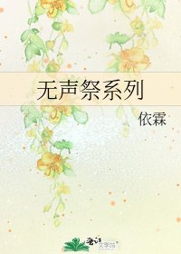 《無聲祭系列》