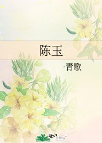 陳玉
