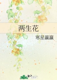 《兩生花》