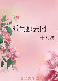 《孤魚獨去閒》